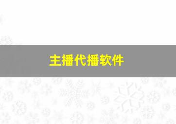 主播代播软件