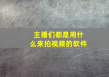 主播们都是用什么来拍视频的软件