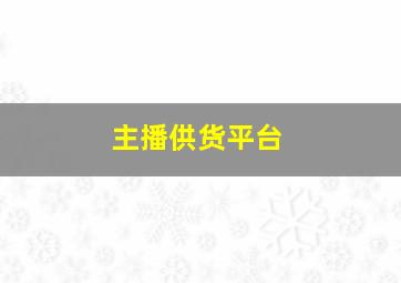 主播供货平台