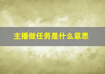 主播做任务是什么意思