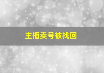 主播卖号被找回