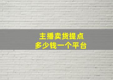 主播卖货提点多少钱一个平台