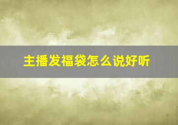 主播发福袋怎么说好听