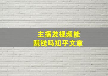 主播发视频能赚钱吗知乎文章