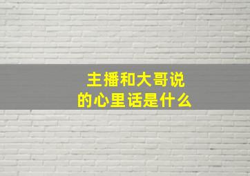 主播和大哥说的心里话是什么