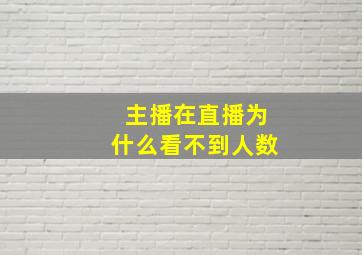 主播在直播为什么看不到人数