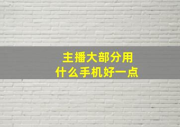 主播大部分用什么手机好一点