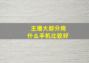 主播大部分用什么手机比较好