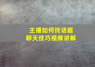 主播如何找话题聊天技巧视频讲解