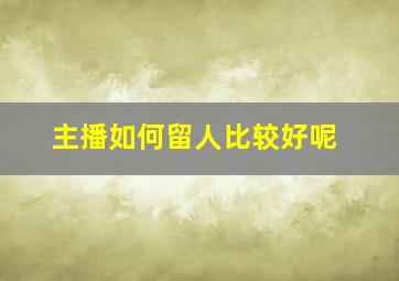 主播如何留人比较好呢