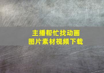 主播帮忙找动画图片素材视频下载