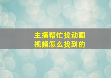 主播帮忙找动画视频怎么找到的