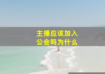 主播应该加入公会吗为什么