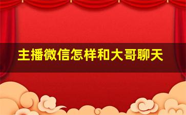 主播微信怎样和大哥聊天