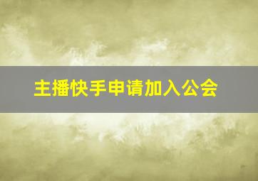 主播快手申请加入公会