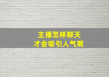 主播怎样聊天才会吸引人气呢