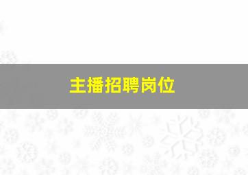 主播招聘岗位