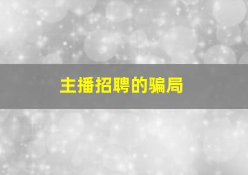 主播招聘的骗局