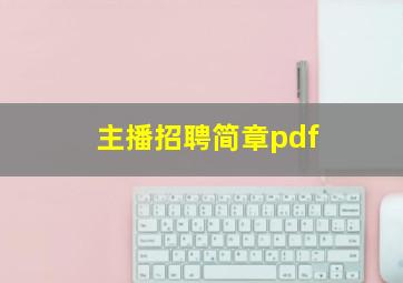 主播招聘简章pdf