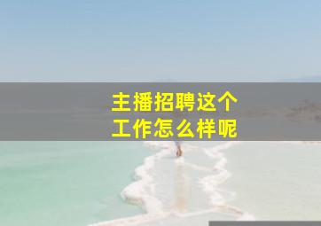 主播招聘这个工作怎么样呢