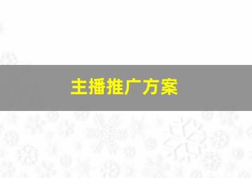 主播推广方案