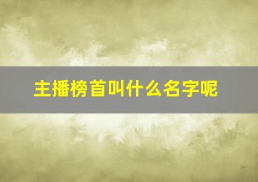 主播榜首叫什么名字呢