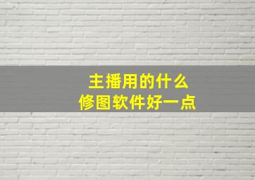 主播用的什么修图软件好一点