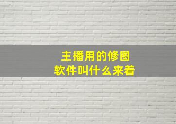 主播用的修图软件叫什么来着