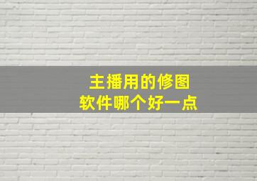 主播用的修图软件哪个好一点