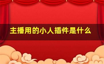 主播用的小人插件是什么