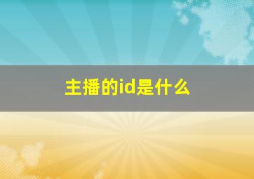 主播的id是什么