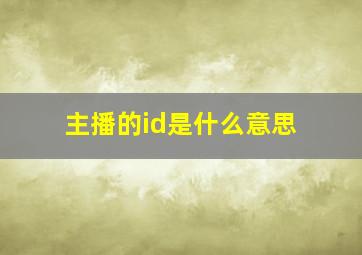 主播的id是什么意思