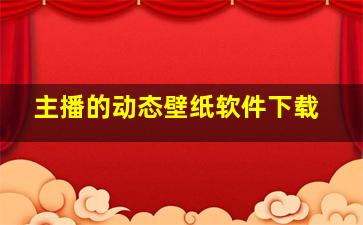 主播的动态壁纸软件下载