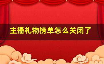 主播礼物榜单怎么关闭了