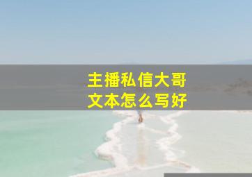 主播私信大哥文本怎么写好