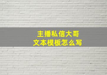 主播私信大哥文本模板怎么写