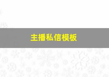 主播私信模板