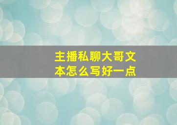 主播私聊大哥文本怎么写好一点