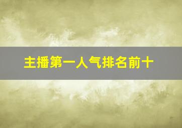 主播第一人气排名前十