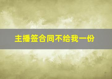 主播签合同不给我一份