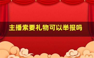 主播索要礼物可以举报吗