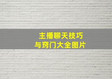 主播聊天技巧与窍门大全图片