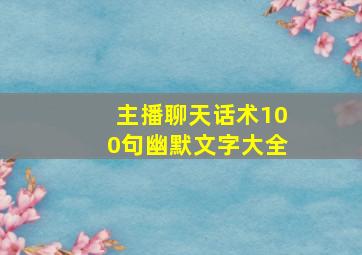 主播聊天话术100句幽默文字大全