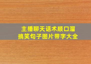 主播聊天话术顺口溜搞笑句子图片带字大全