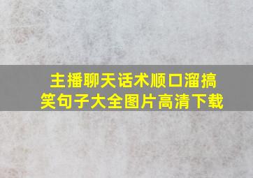 主播聊天话术顺口溜搞笑句子大全图片高清下载