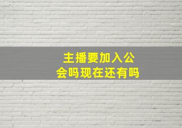 主播要加入公会吗现在还有吗