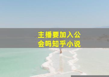 主播要加入公会吗知乎小说