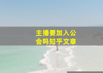 主播要加入公会吗知乎文章