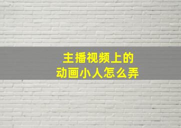 主播视频上的动画小人怎么弄