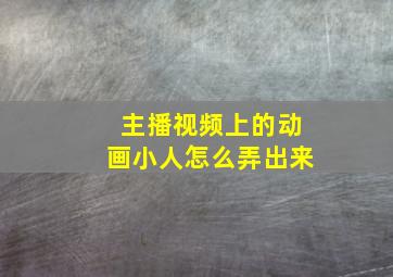 主播视频上的动画小人怎么弄出来